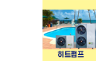 히트펌프