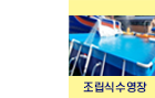 조립식수영장